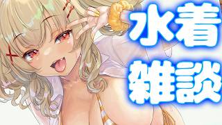 【 雑談 】夏の思い出とでっけー水着【 木漏日わんこ/Vtuber 】