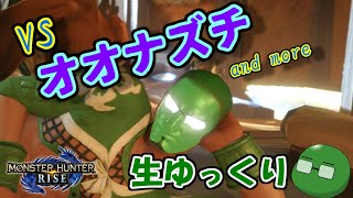 【モンハンライズ】オオナズチから始まる、第一弾アプデ生ゆっくり【生ゆっくり】