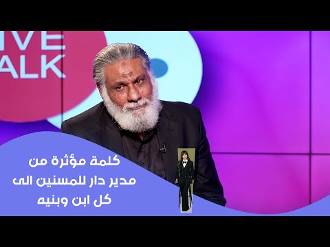 فيديو | كلمة مؤثرة من مدير دار للمسنين الى كل ابن وبنيه