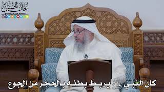 1656 - كان النبي ﷺ يربط بطنه بالحجر من الجوع - عثمان الخميس