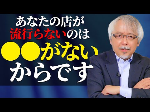 経営情報学科 【店舗経営】人気店に必ずあって人気のない店にないもの～●●は工夫次第でいくらでも生み出せる！～