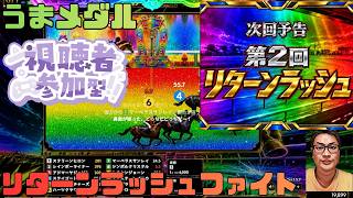 うまメダル 3日目第2回リターンラッシュ開催だよー 200レース限定 パート25 #うまメダル #競馬 #競馬ゲーム #競馬メダルゲーム