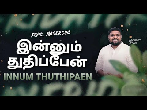 இன்னும் துதிப்பேன் - Innum Thuthipaen - DAVIDSAM JOYSON - Tamil Christian Songs - Fgpc Nagercoil