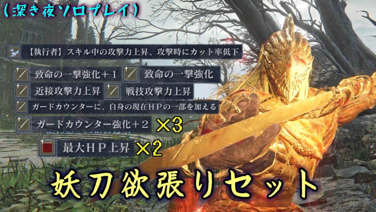 ソロモード最強"執行者"の妖刀でガードカウンター＆致命＆戦技を振ろう！【ナイトレイン】【ゆっくり実況】