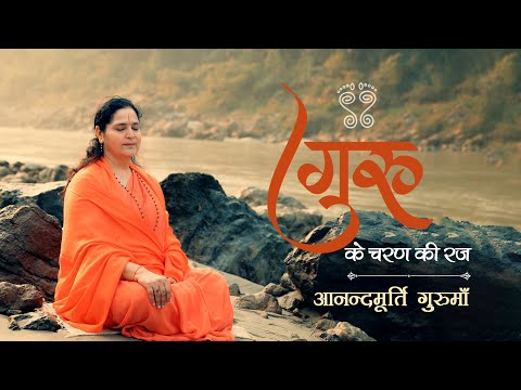 Guru Purnima Special | Guru Ke Charan Ki Raj | Anandmurti Gurumaa | Guru Bhajan
