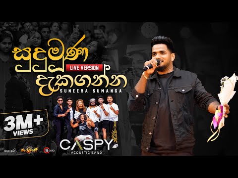 Suneera Sumanga - Sudu muna dekaganna ( සුදු මූණ දැකගන්න ) Ft. CASPY