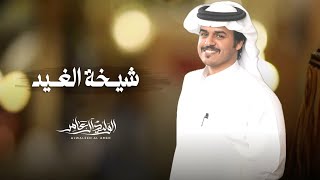 كلمات اغنية شيخة الغيد الوليد ال عامر