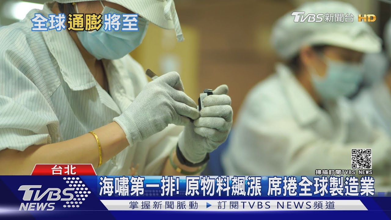有片/全球通膨來襲?!原物料上漲、台股狂飆 專家:慎防泡沫經濟
