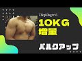 10㎏増量でマッチョになった21歳　73㎏から83㎏　バルクアップ大成功