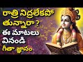 రాత్రి నిద్రలేకపోతున్నారా ఈ మాటలు వి
