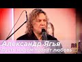 Ягья Александр (Yagya Aleksandr) - Пусть миром правит любовь 