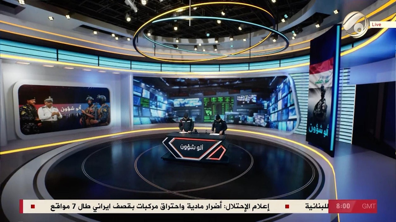 فيديو | الو شؤون مع العقيد الدكتور محمد علي الحسون &amp; العميد سيف عبد الكريم | 2026/4/5