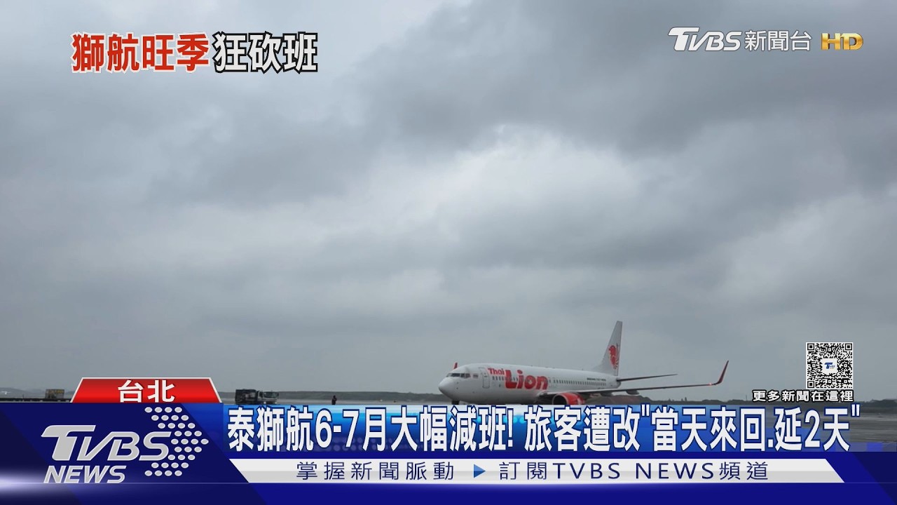 影音／泰獅航6至7月大幅減班！旅客遭改「去回同天」