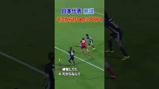 日本代表 無謀 そこから打つの⁉ TOP4