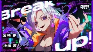 Break up! - 宮﨑歩 // covered by 神崎茜