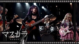 MV『マスカラ』リズ†リサ｜Anime Rock / Emotional J-Rock