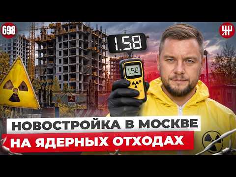 Радиоактивная катастрофа в элитном районе Москвы. Собянин в шоке!  (Ярдрей 698)