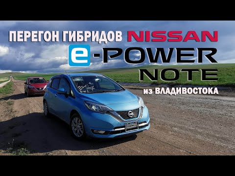 Фото Перегон гибридных NISSAN NOTE E-POWER Владивосток-Вологда (9000 км)