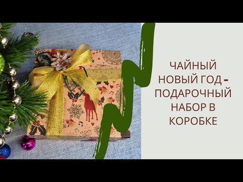 Чайный Набор Подарочный На Новый Год