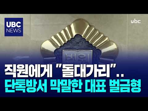 직원에게 "돌대가리",단톡방서 막말한 대표 벌금형