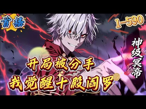 最新章节《开局被分手，我觉醒十殿阎罗》1-590 【开局SSS级、优雅且无敌、底牌多、无系统】　　孩子们，开局我就被校花分手了。但是不慌，身为九幽冥帝转世，我直接就觉醒SSS级十殿阎罗！　　什么！