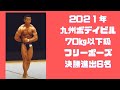 2021年九州ボデイビル 70㎏以下級 決勝進出6名 フリーポーズ