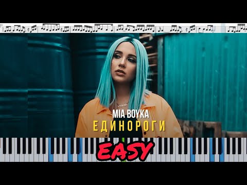 MIA BOYKA - Единороги (кавер на пианино + ноты)