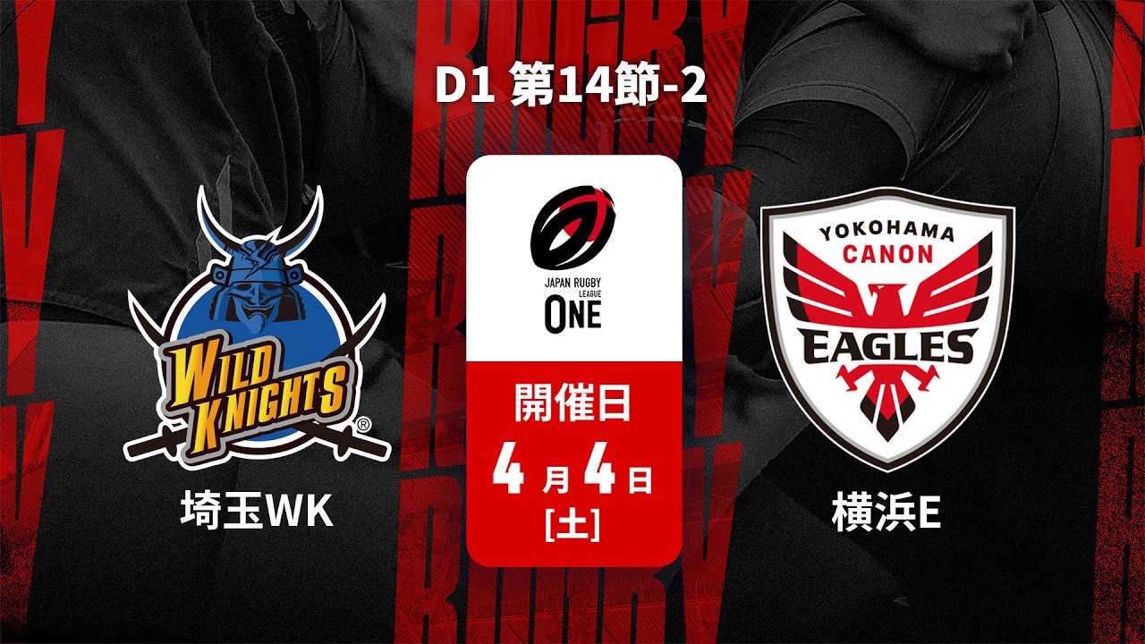 【ハイライト】埼玉ワイルドナイツ vs. 横浜キヤノンイーグルス｜ジャパンラグビー リーグワン2025-26 D1 第14節（4月4日）#leagueone
