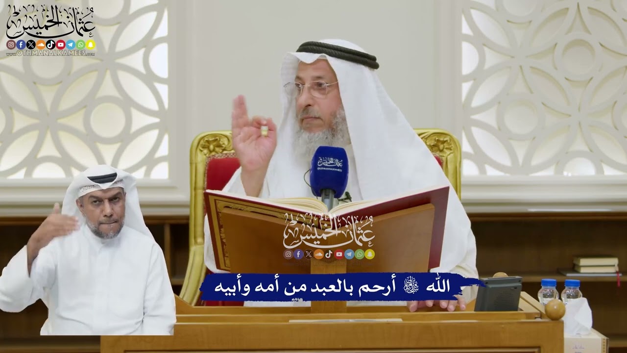 186 - الله تعالى أرحم بالعبد من أمه وأبيه - عثمان الخميس