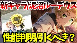 【クロエコ】【新キャラ/泥沼ルーデウス性能判明】水着シルフィと比べて引くべきは〇〇【無職転生 〜異世界行ったら本気だす〜 クロニクル・オブ・エコーズ】【無職転生アプリ】