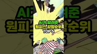 AI가 알려준 원피스 강함순위 TOP 5