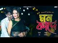 Mon Kade | মন কাদে | Bangla Sad Song Aminur & Majoni Das | Nazmul ২০২৩