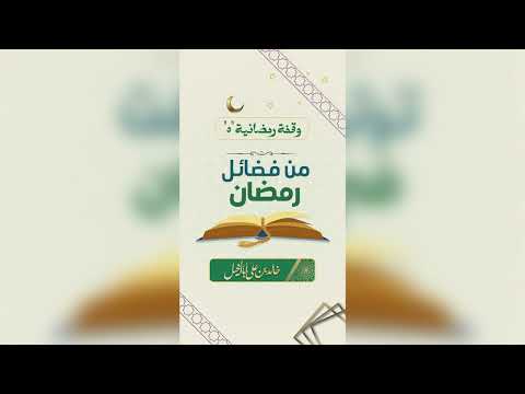 5 / من فضائل رمضان | خالد بن علي أبا الخيل