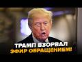 🤯Все АХНУЛИ, когда УСЛЫШАЛИ ЭТО от Трампа! СЕНСАЦИОННОЕ ОБРАЩЕНИЕ по Ирану РВЕТ СЕТЬ
