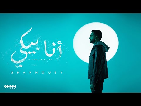 كلمات اغنية أنا بيكي