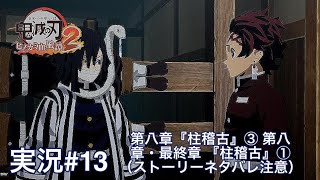 鬼滅の刃ヒノカミ血風譚2 （PS5）実況#13 第八章『柱稽古』③ 第八章・最終章 『柱稽古』①（ストーリーネタバレ注意）