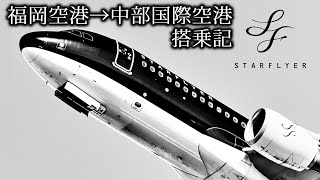 【航空機旅ゆっくり実況】第13回　スターフライヤー 福岡空港→中部国際空港搭乗記
