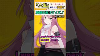 【高校受験編④英語】「人生」ルカのto不定詞3用法クイズ！ #受験生応援  #巡音ルカ  #クイズ  #アンメルツP人生