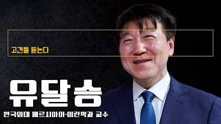 이란 전쟁은 ‘페트로 달러’ 방어 위한 트럼프의 에너지 패권 전쟁 [유달승 한국외대 페르시아어·이란학과 교수에게 고견을 듣는다]