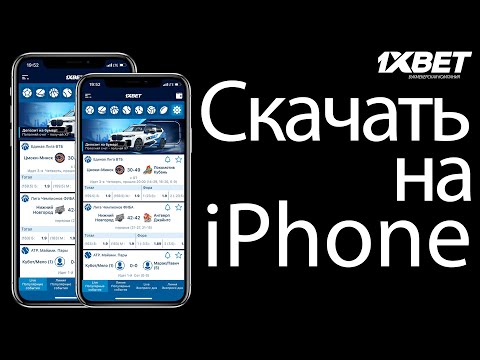 Как скачать 1XBET на АЙФОН 2020. Скачать 1XBET на АЙФОН.