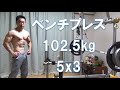 ベンチプレス102.5kg 5x3 常識を打ち破れ!ハイレップス導入で47歳劇的進化!