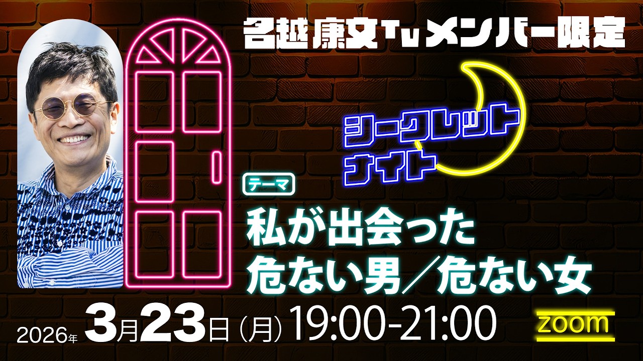 【冒頭無料配信！】シークレットナイトon 3/23（月）　テーマ：私が出会った危ない男／危ない女（会員限定配信）