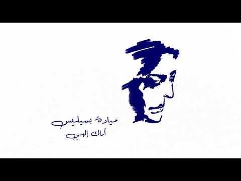 Mayada Bsilis - Araka Ilahi (Official Audio) | ميادة بسيليس - أراك إلهي