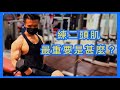 【增大手臂】二頭肌訓練3個動作|決定成效的重要因素|Francis Lam 私人健身教練團隊|Fitness System 私人健身中心
