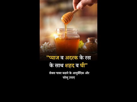 Ayurvedic and home remedies to increase sex power Onion and Ginger juice with Honey and ghee #onion