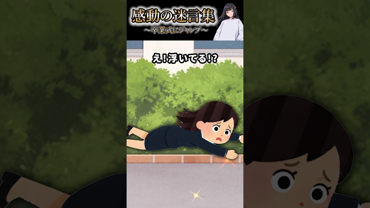 感動の迷言集〜卒業式にジャンプ〜