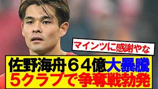 【朗報】佐野海舟さん、5クラブで争奪戦勃発wwwww