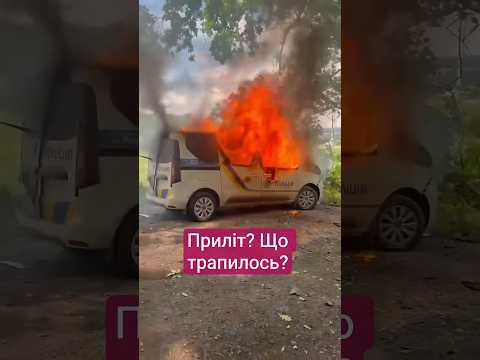 🔥 ГОРИТЬ АВТО ПОЛІЦІЇ