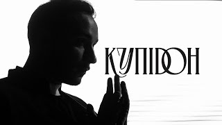 Купідон (Kupidon) Lyrics English Translation