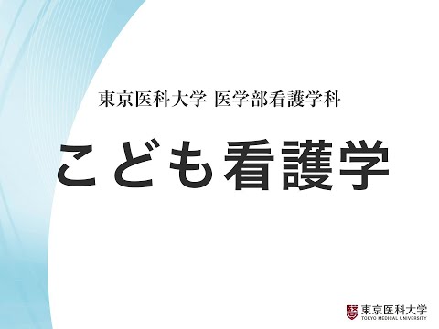 【東京医科大学】看護学科領域紹介～こども看護学領域～